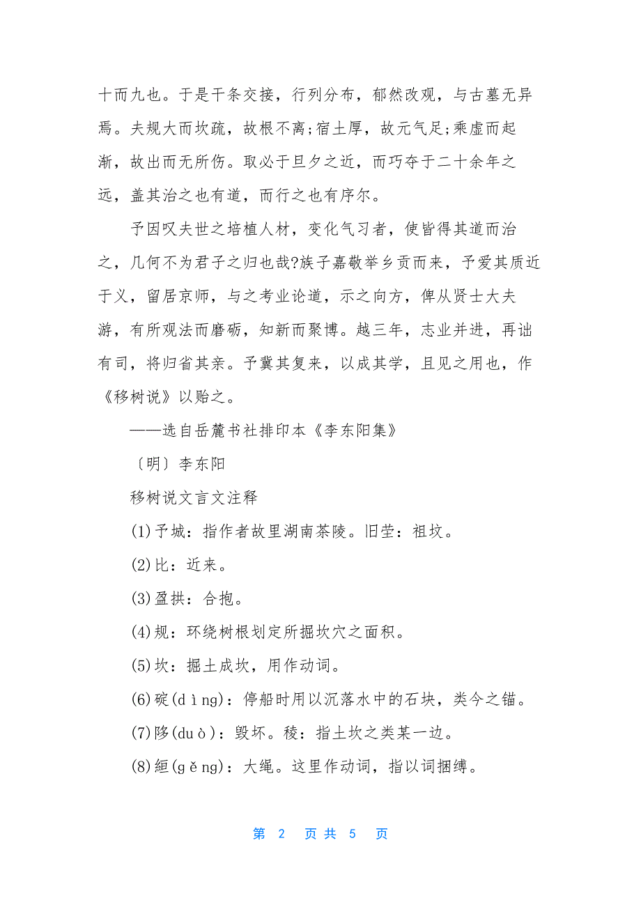 【移树说文言文翻译及注释】-赵普文言文翻译及注释.docx_第2页