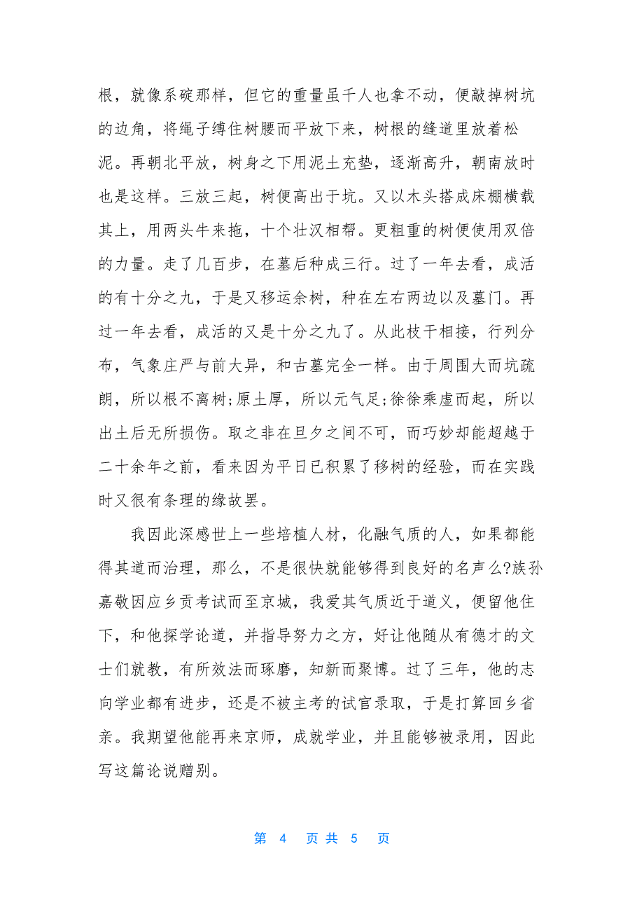 【移树说文言文翻译及注释】-赵普文言文翻译及注释.docx_第4页