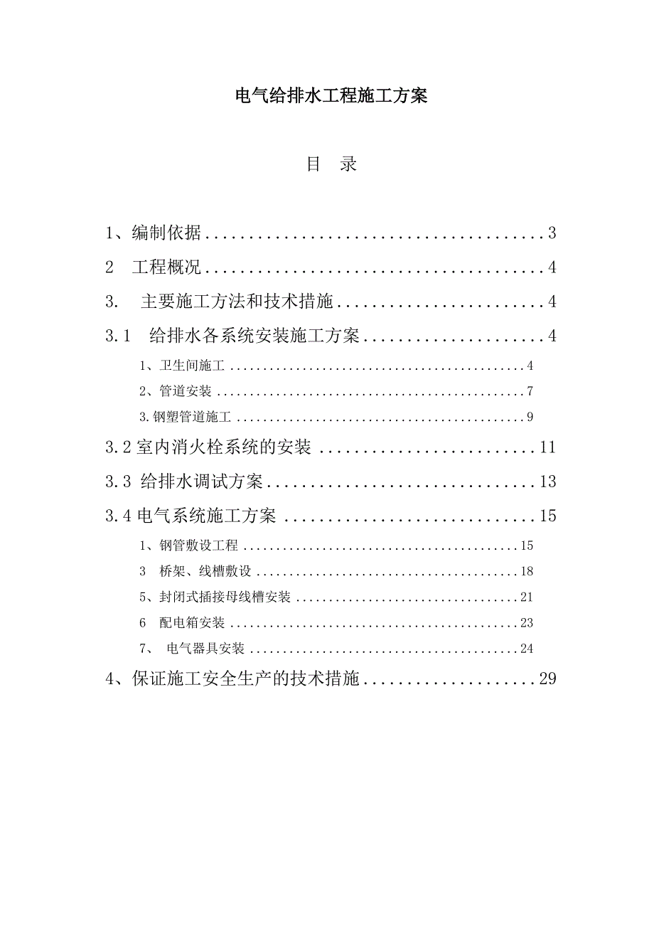 给排水方案-电气给排水工程施工方案_第1页