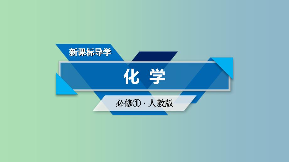 高中化学第三章金属及其化合物章末素能提升课件新人教版.ppt_第1页