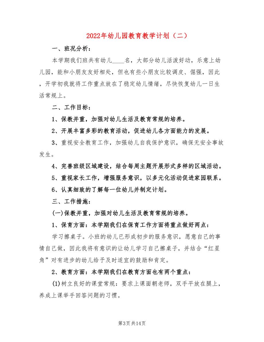 2022年幼儿园教育教学计划_第3页