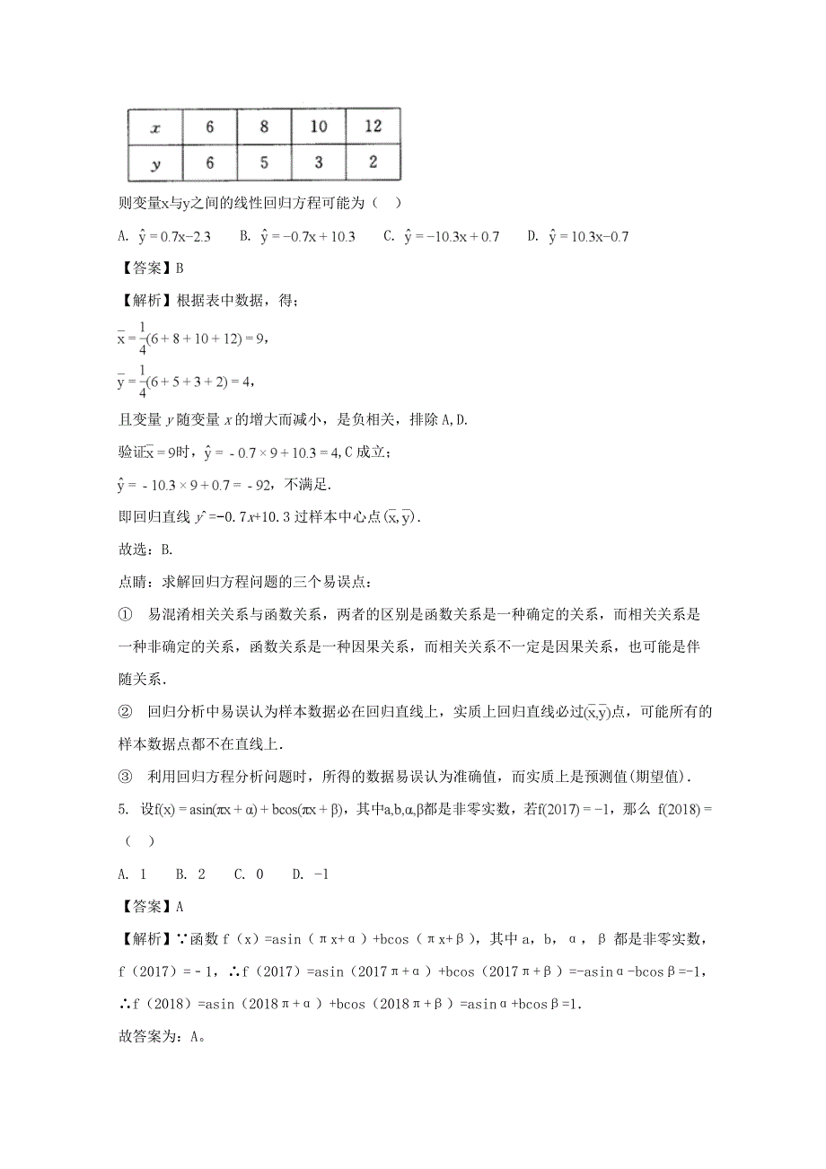 四川省南充市2018届高三第一次高考适应性考试数学理试题-含解析.doc_第2页