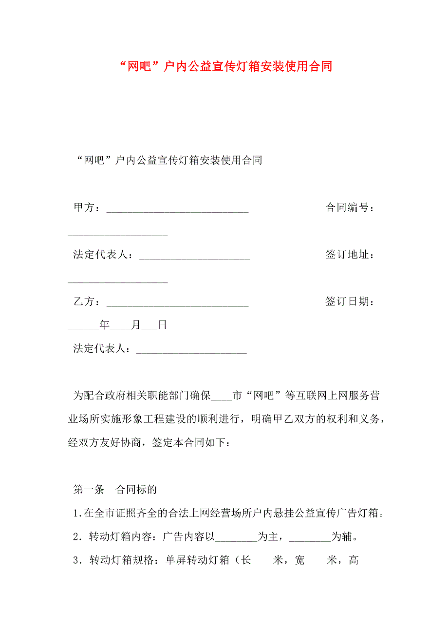 网吧户内公益宣传灯箱安装使用合同_第1页