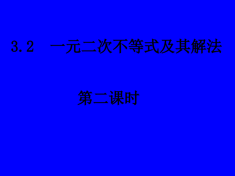 一元二次不等式的实际应用PPT优秀课件_第1页