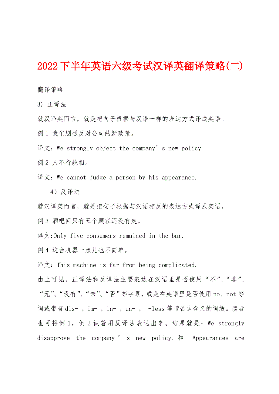 2022年下半年英语六级考试汉译英翻译策略(二).docx_第1页