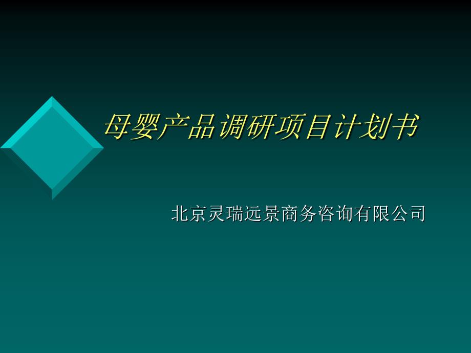 母婴产品调研项目计划书_第1页