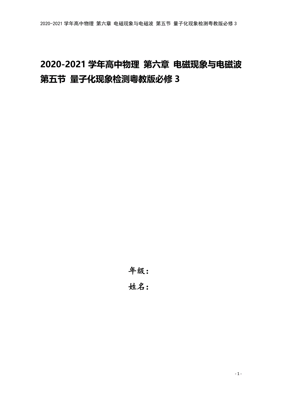 2020-2021学年高中物理-第六章-电磁现象与电磁波-第五节-量子化现象检测粤教版必修3.doc_第1页