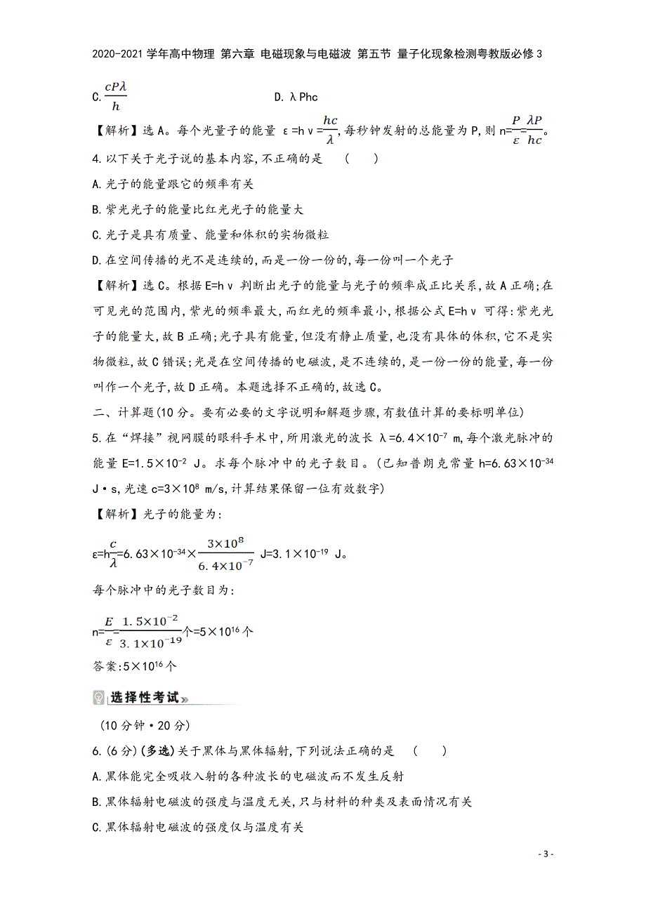 2020-2021学年高中物理-第六章-电磁现象与电磁波-第五节-量子化现象检测粤教版必修3.doc_第3页