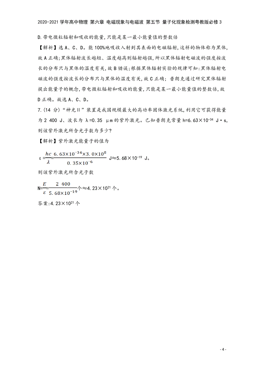 2020-2021学年高中物理-第六章-电磁现象与电磁波-第五节-量子化现象检测粤教版必修3.doc_第4页