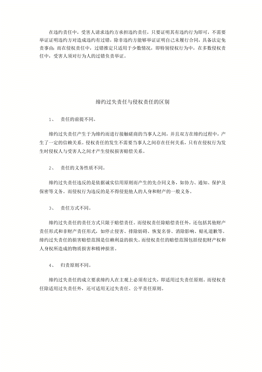 违约责任与缔约过失责任以及侵权责任的区别_第4页