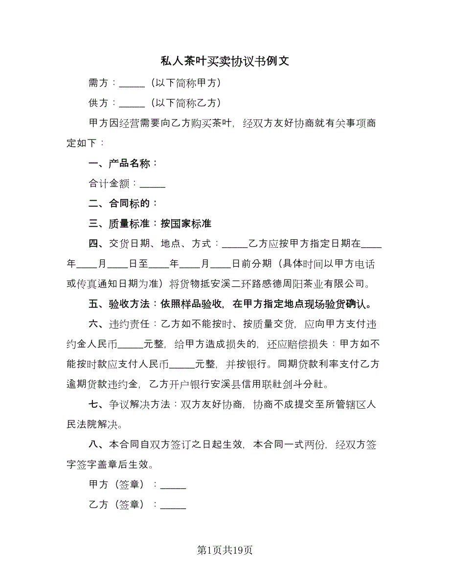 私人茶叶买卖协议书例文（8篇）_第1页