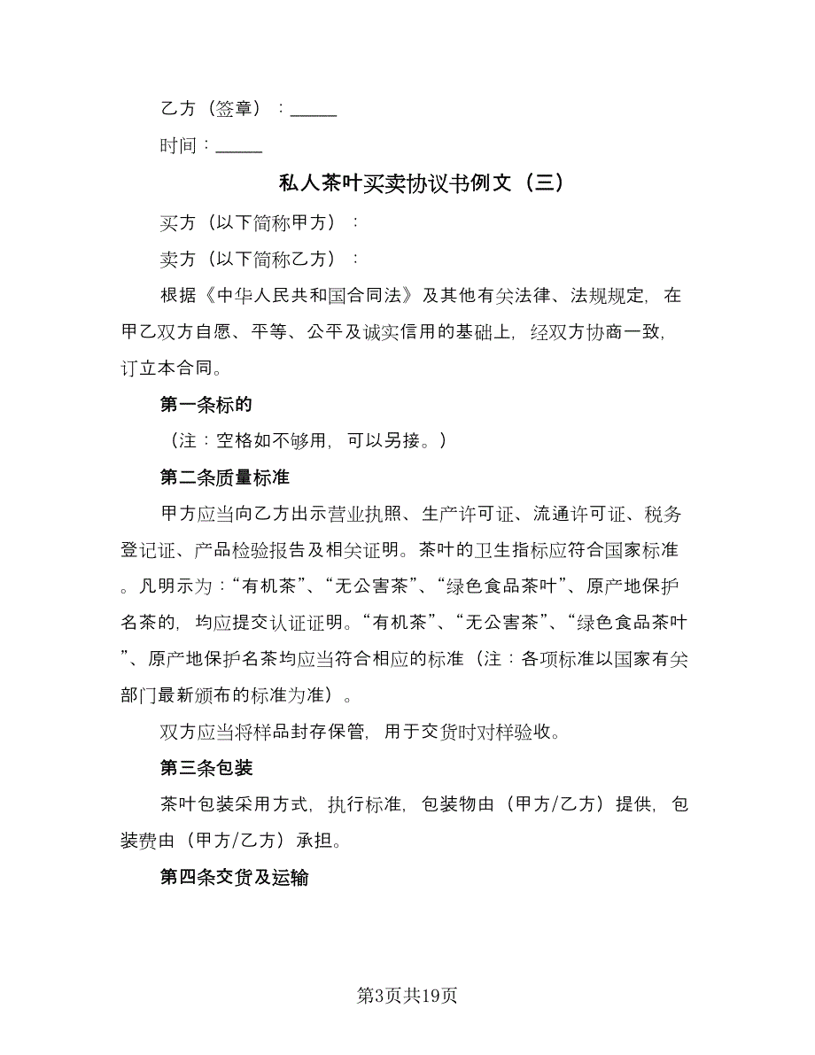 私人茶叶买卖协议书例文（8篇）_第3页