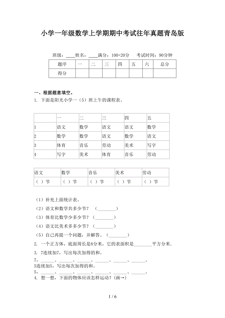 小学一年级数学上学期期中考试往年真题青岛版_第1页