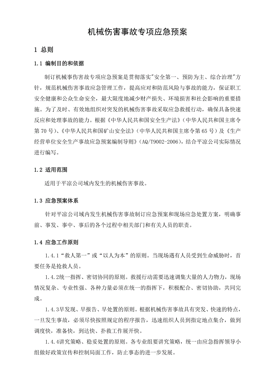 安全管理应急体系 公司机械伤害事故专项应急预案.doc_第1页