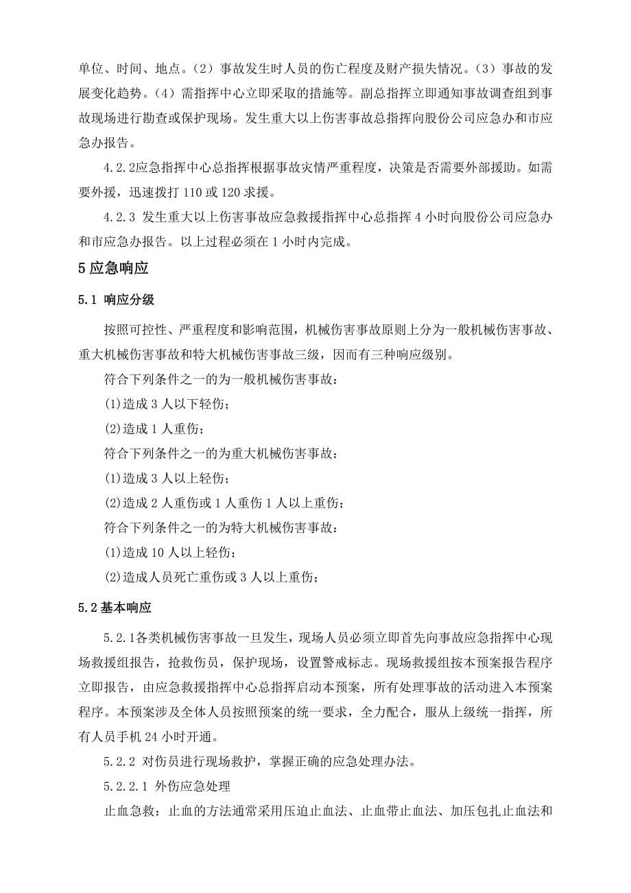 安全管理应急体系 公司机械伤害事故专项应急预案.doc_第5页