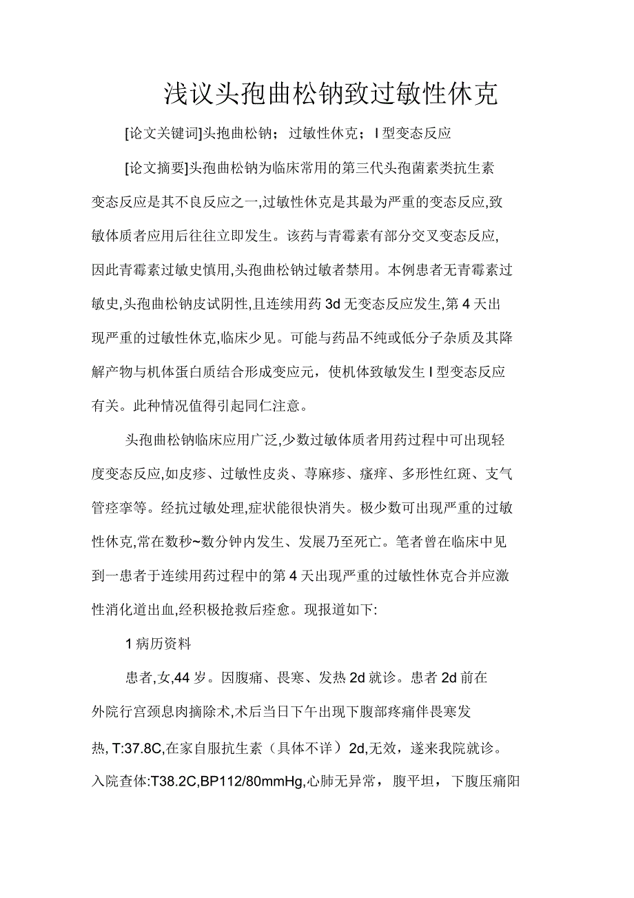 浅议头孢曲松钠致过敏性休克_第1页