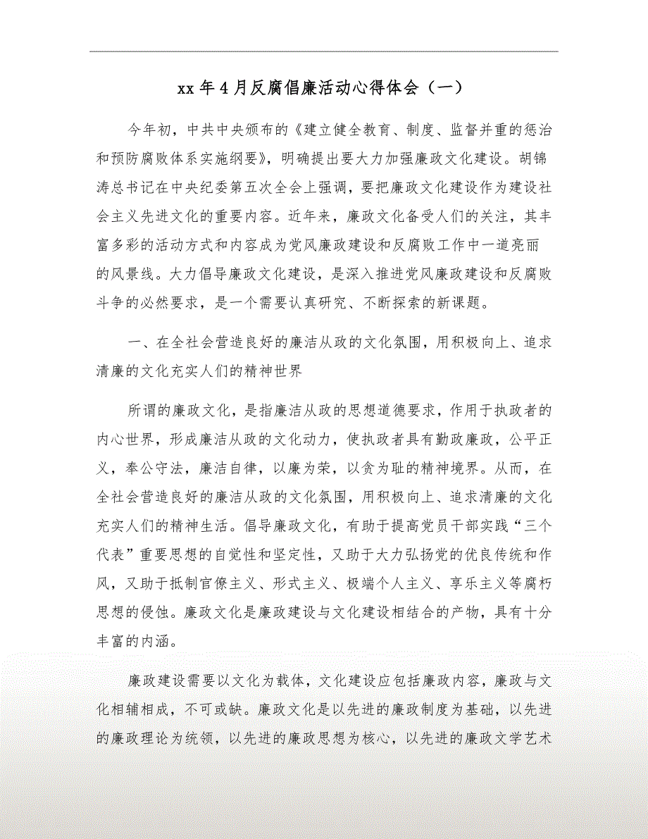 xx年4月反腐倡廉活动心得体会（一）_第2页