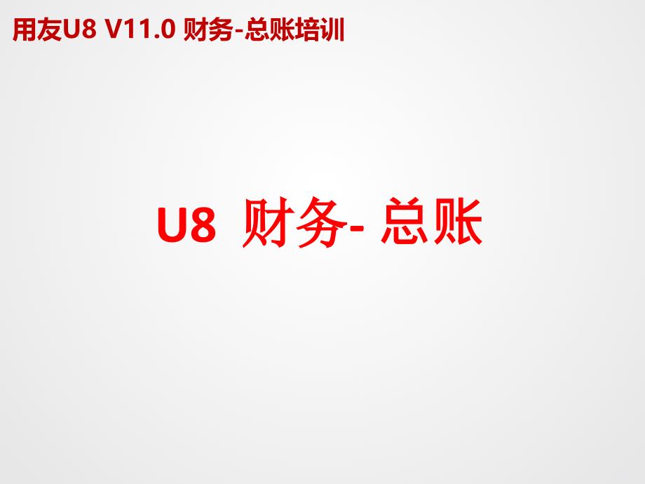 D70102U8V110全产品实施培训总帐_第2页