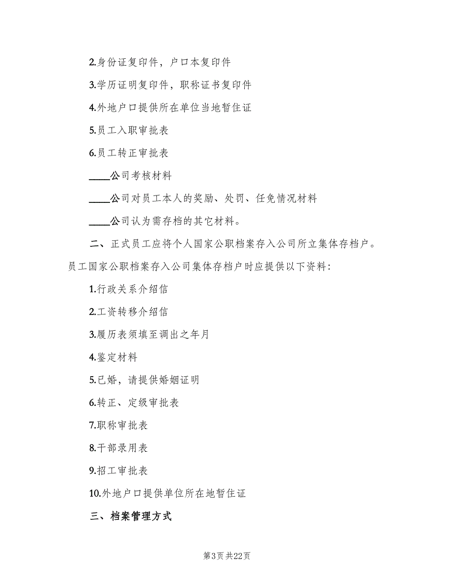 社会组织人事档案管理制度范文（4篇）.doc_第3页