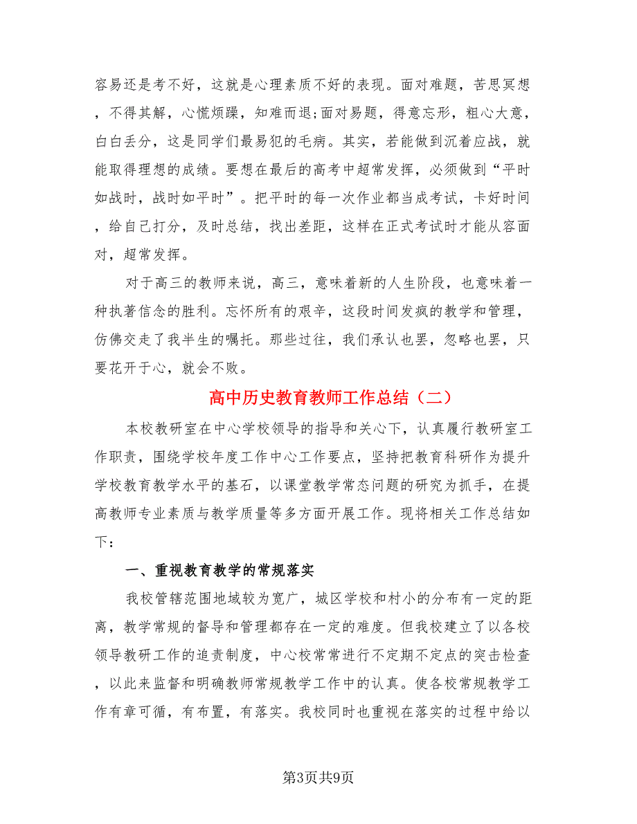 高中历史教育教师工作总结.doc_第3页