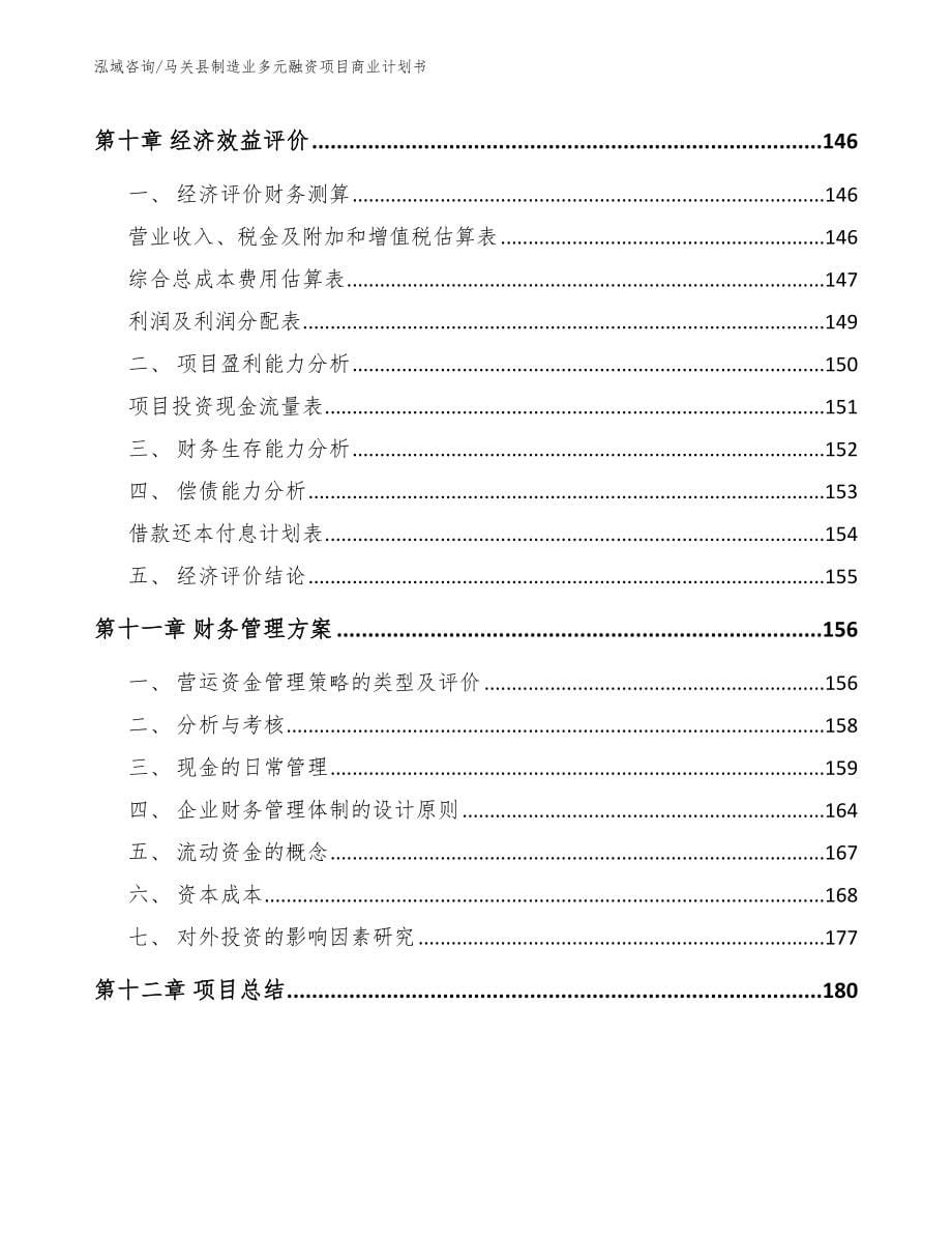 马关县制造业多元融资项目商业计划书参考范文_第5页