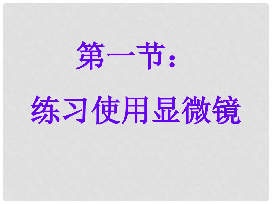 七年级生物上册 第二单元 第一章 第一节《练习使用显微镜》课件 （新版）新人教版_第1页