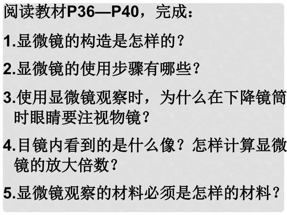 七年级生物上册 第二单元 第一章 第一节《练习使用显微镜》课件 （新版）新人教版_第2页