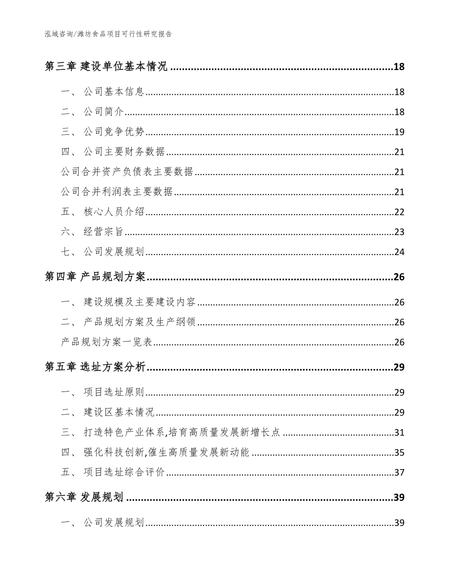 潍坊食品项目可行性研究报告（模板范文）_第4页