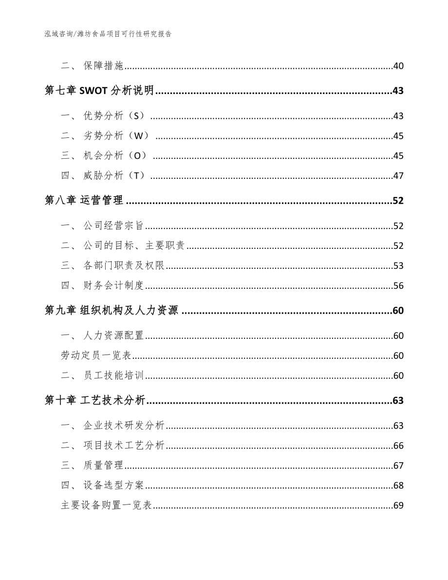 潍坊食品项目可行性研究报告（模板范文）_第5页