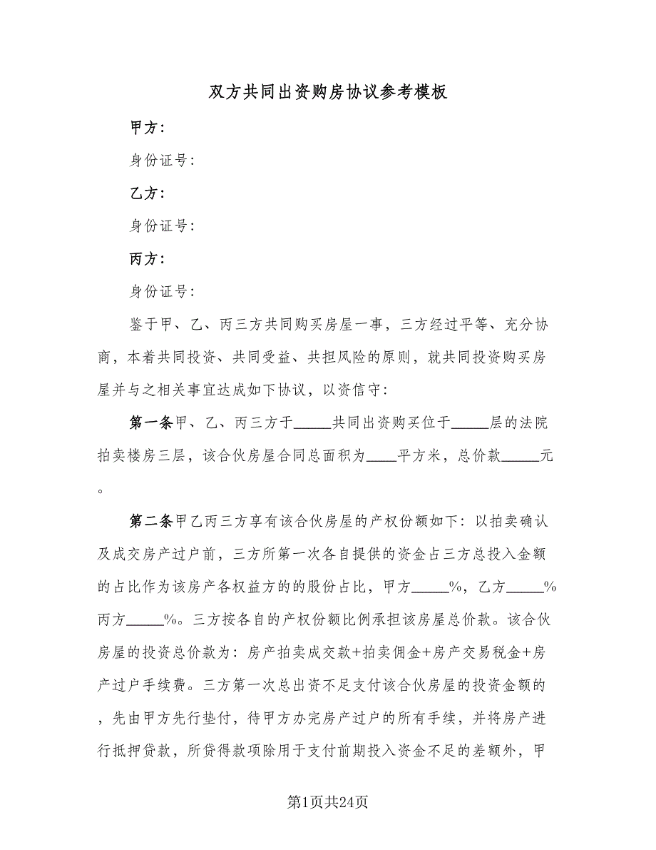 双方共同出资购房协议参考模板（9篇）_第1页