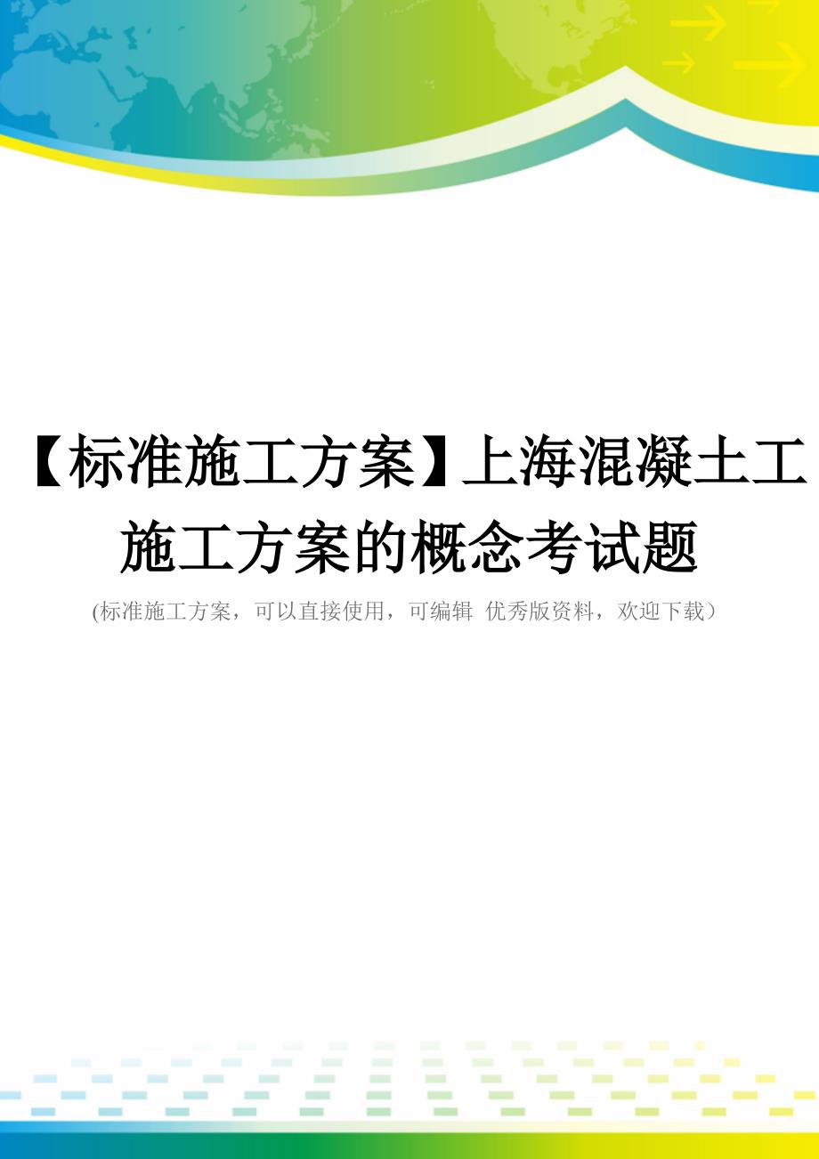【标准施工方案】上海混凝土工施工方案的概念考试题_第1页