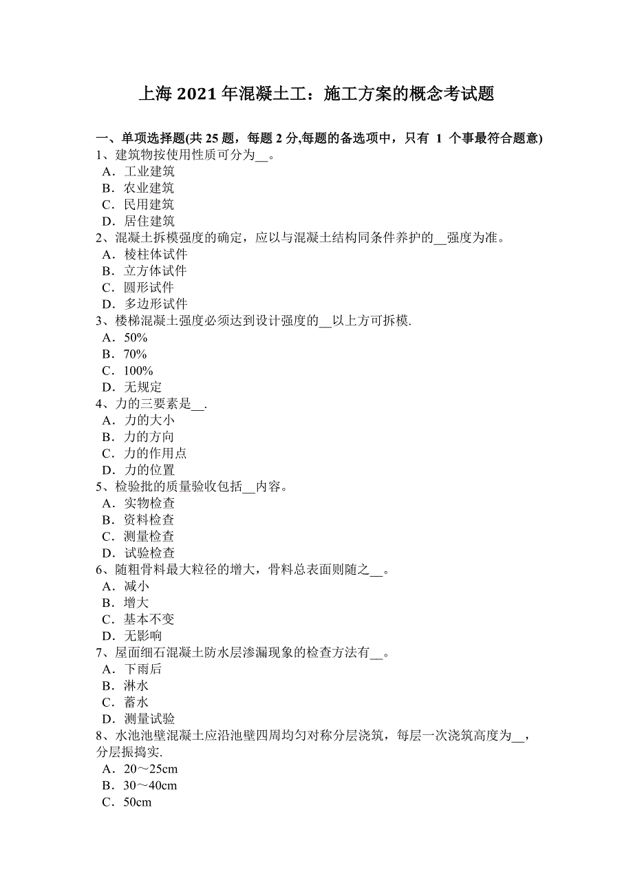 【标准施工方案】上海混凝土工施工方案的概念考试题_第2页