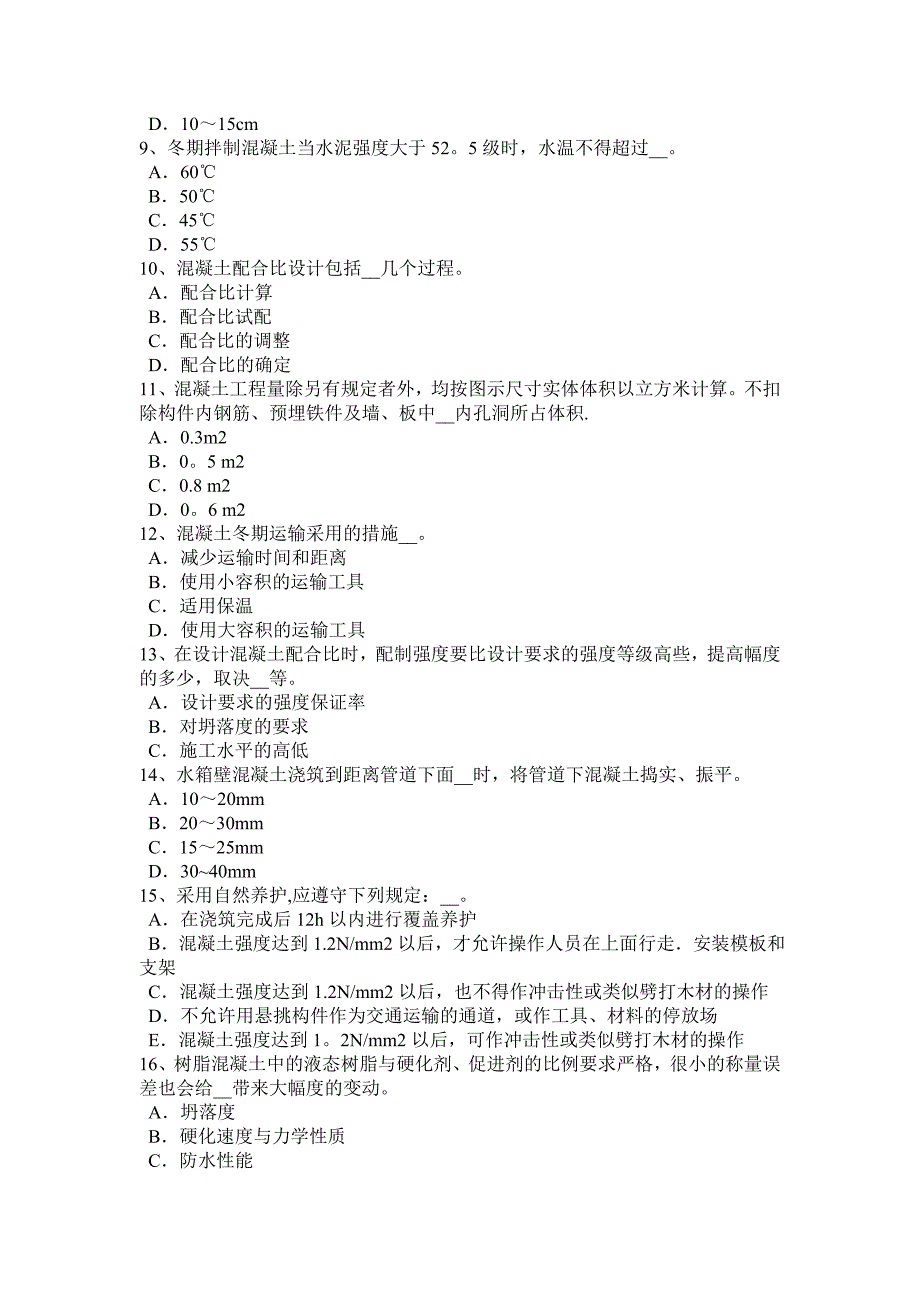 【标准施工方案】上海混凝土工施工方案的概念考试题_第3页