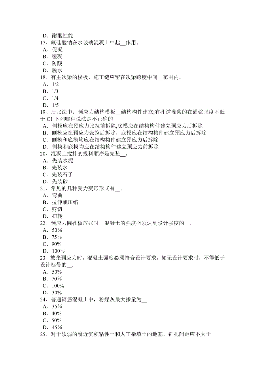 【标准施工方案】上海混凝土工施工方案的概念考试题_第4页