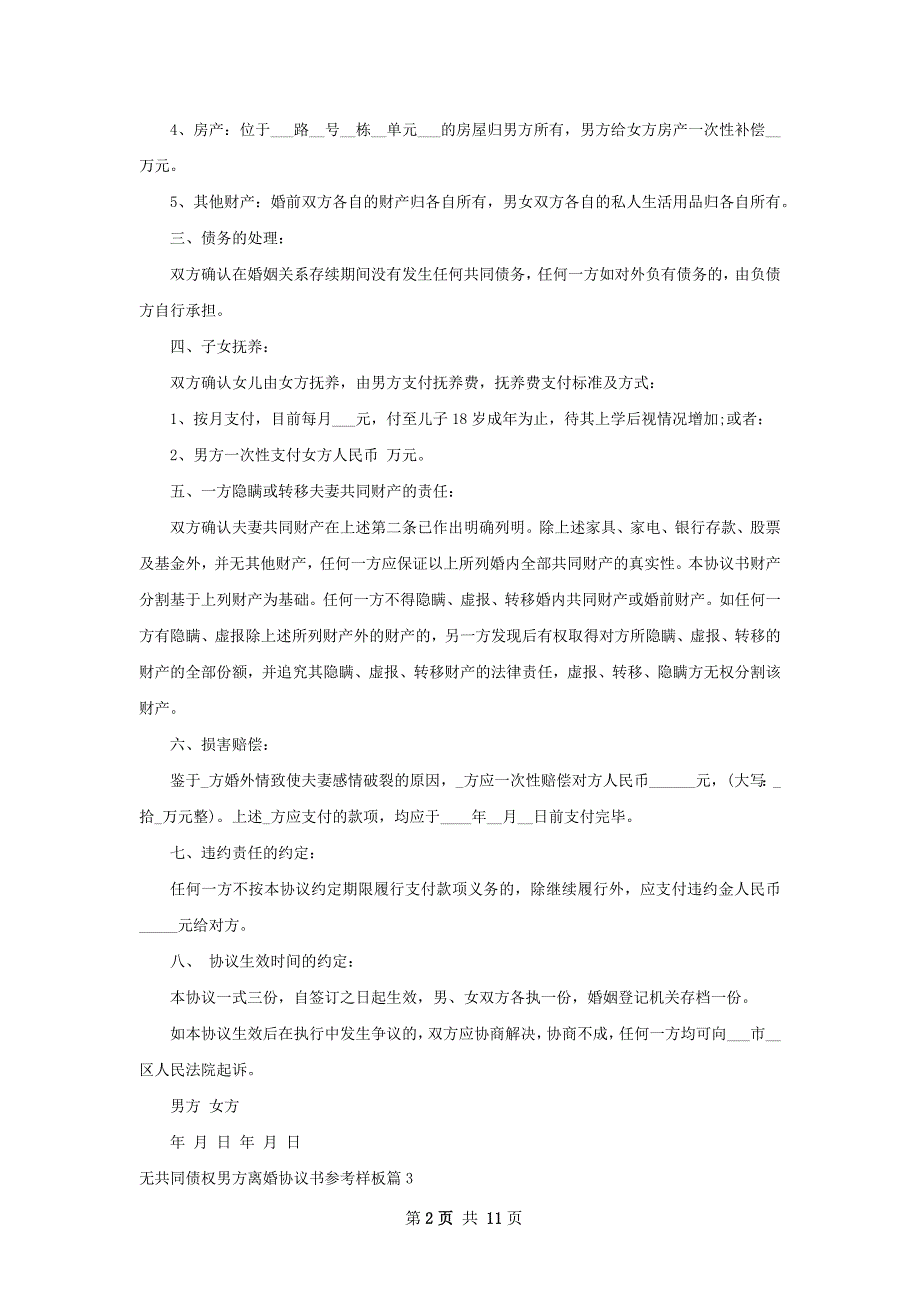 无共同债权男方离婚协议书参考样板11篇_第2页