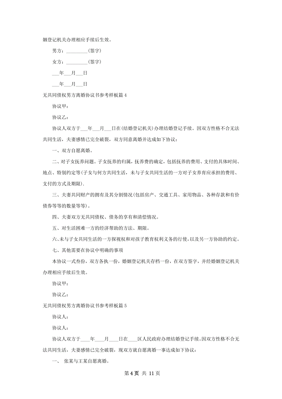 无共同债权男方离婚协议书参考样板11篇_第4页