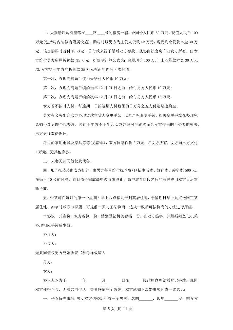 无共同债权男方离婚协议书参考样板11篇_第5页