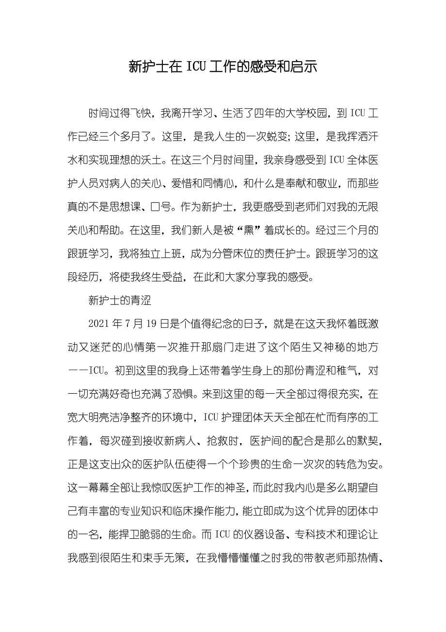 新护士在ICU工作的感受和启示_第1页