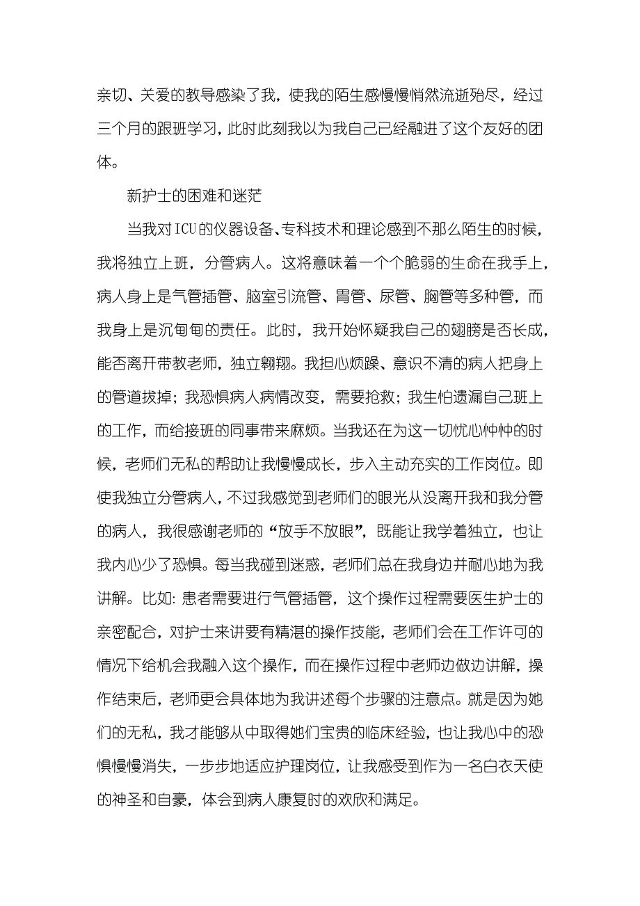 新护士在ICU工作的感受和启示_第2页