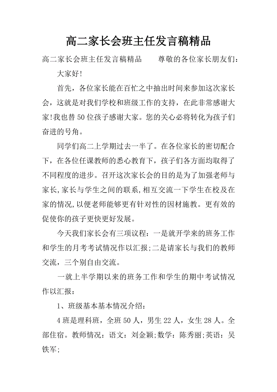 高二家长会班主任发言稿 精品_第1页