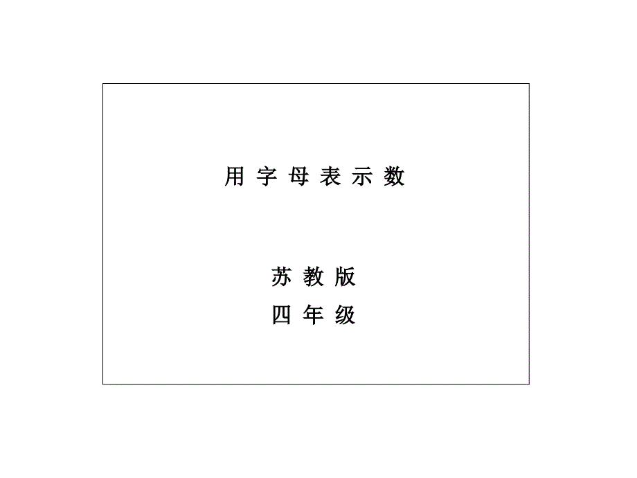 《用字母表示数》说课稿_第2页