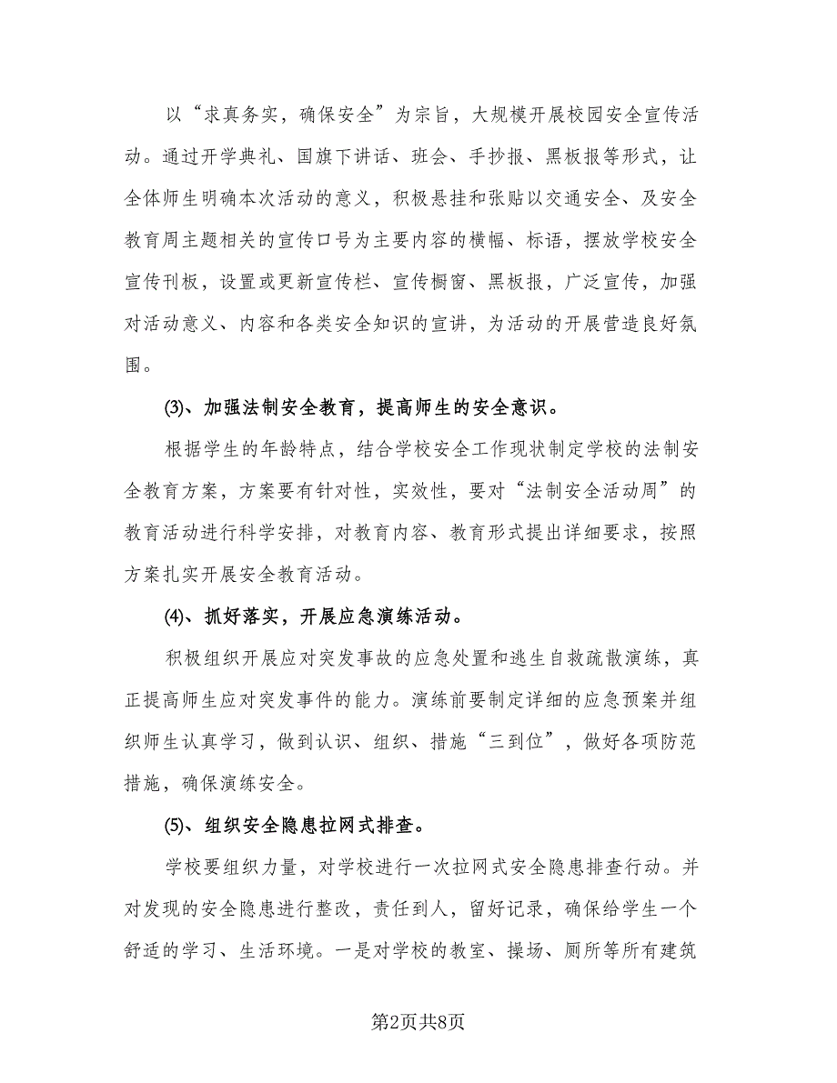 幼儿园安全教育教学计划例文（2篇）.doc_第2页