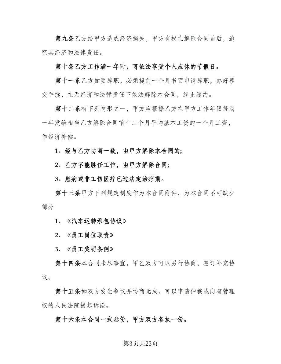 2023公司员工劳动合同模板（5篇）_第3页