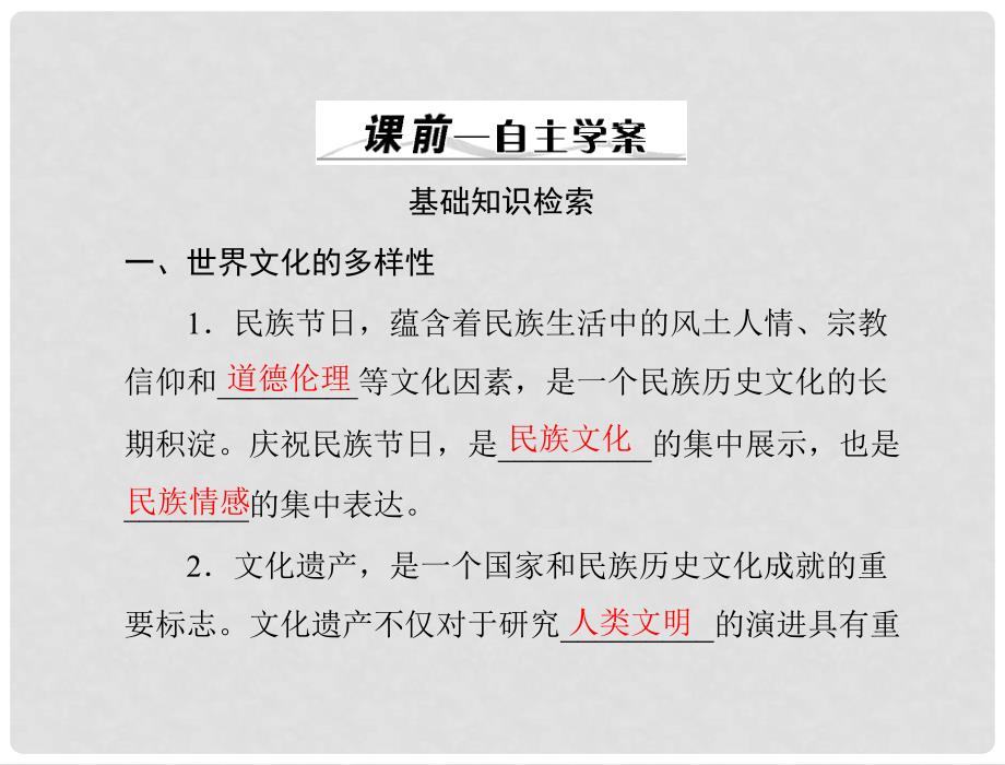 高考政治一轮复习 第三部分 第二单元 第三课文化的多样性与文化传播课件 新人教版必修3_第3页