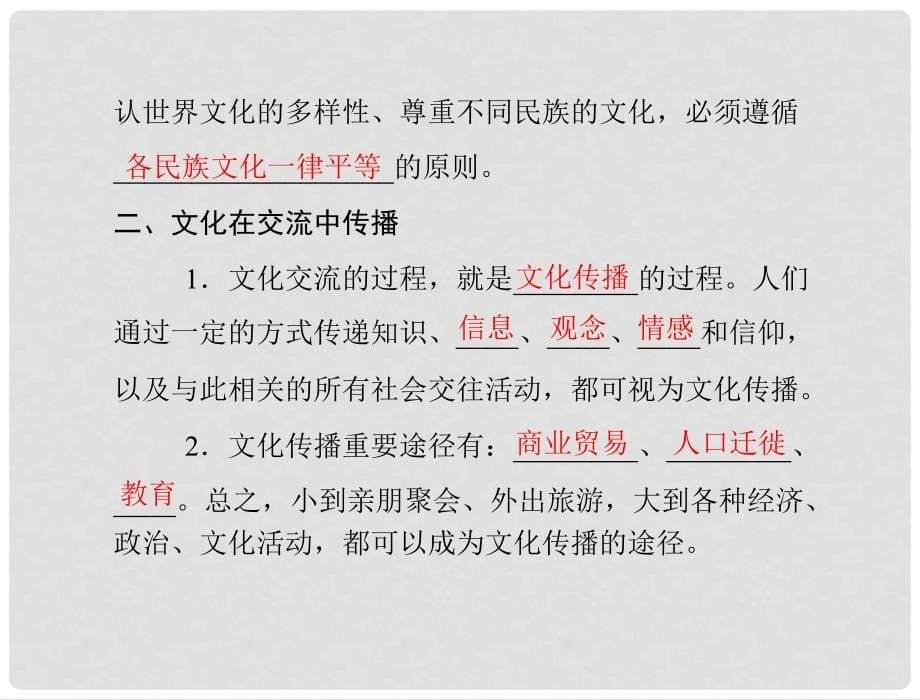 高考政治一轮复习 第三部分 第二单元 第三课文化的多样性与文化传播课件 新人教版必修3_第5页