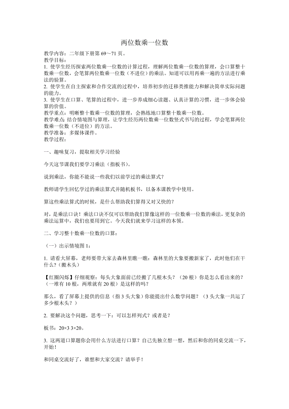 两位数乘一位数.doc_第1页