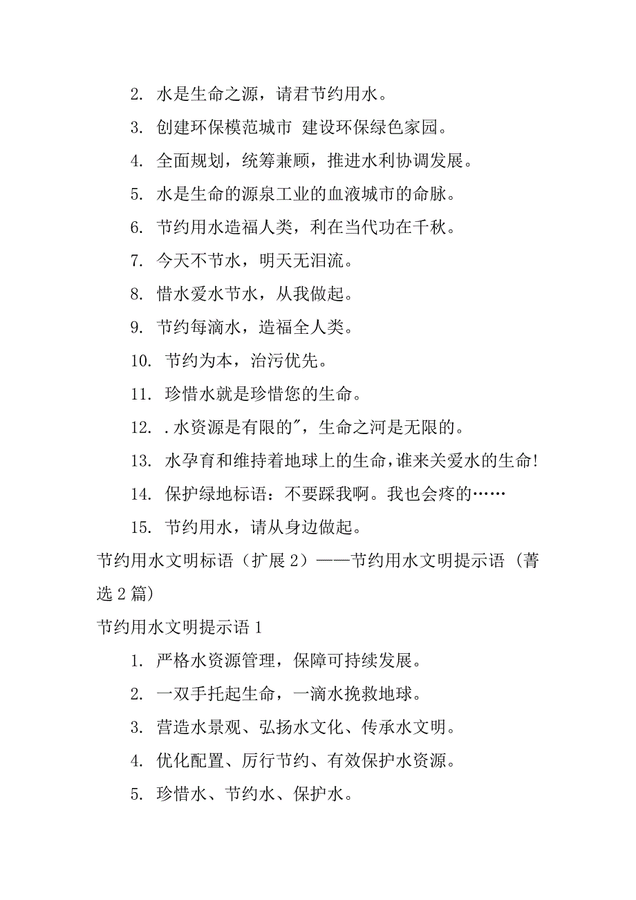 2023年节约用水文明标语_第3页