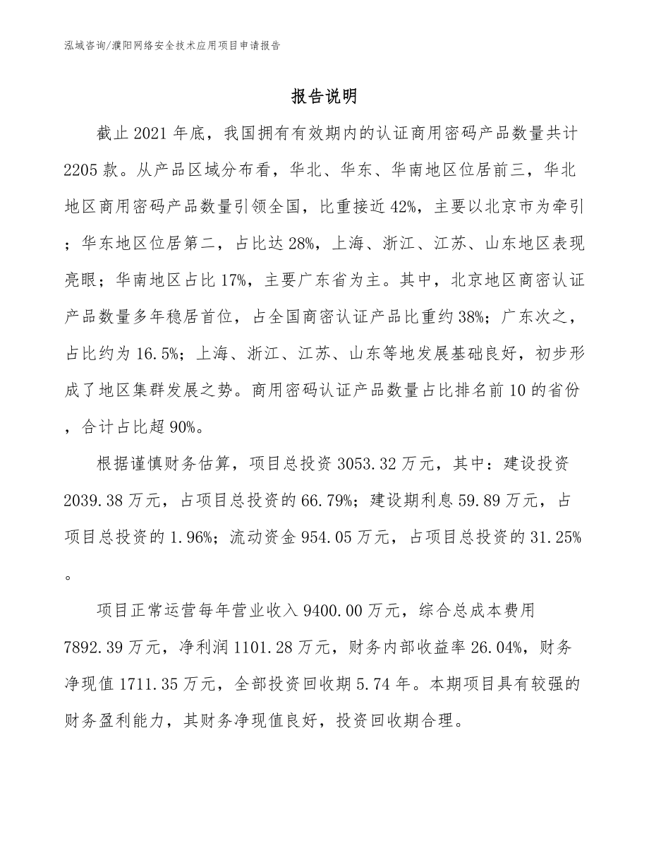 濮阳网络安全技术应用项目申请报告（范文参考）_第2页