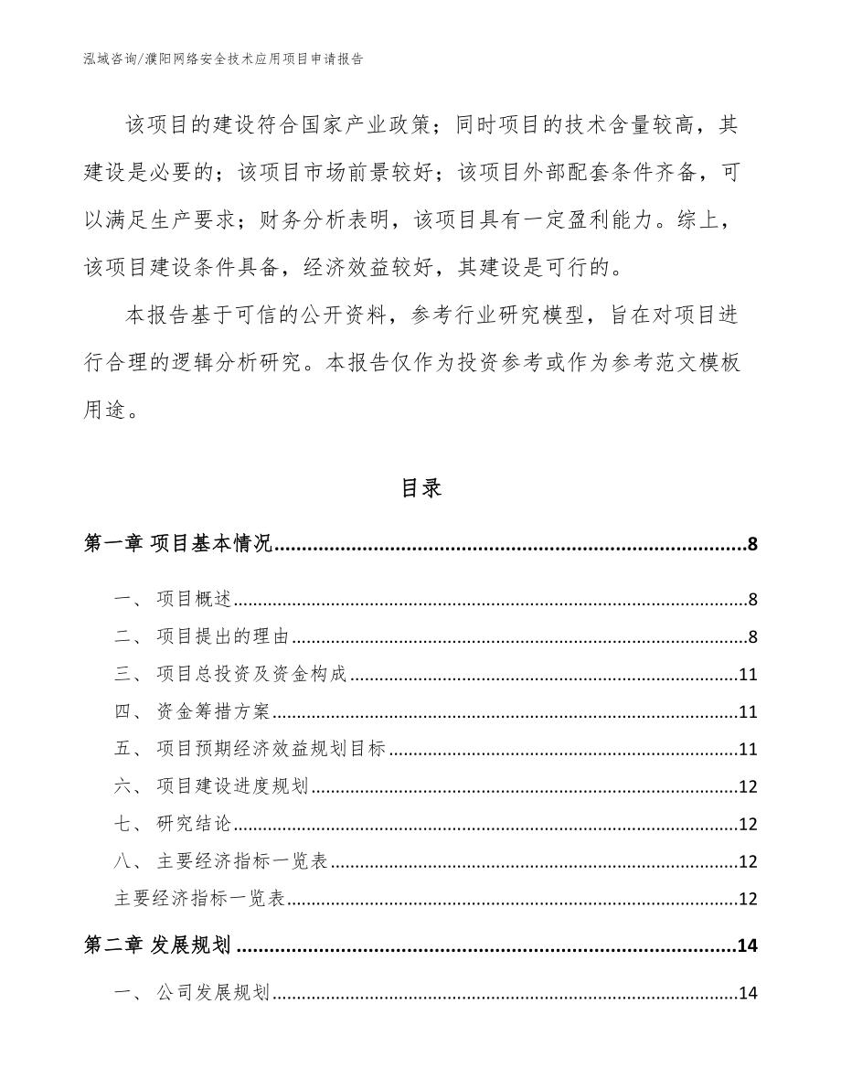 濮阳网络安全技术应用项目申请报告（范文参考）_第3页