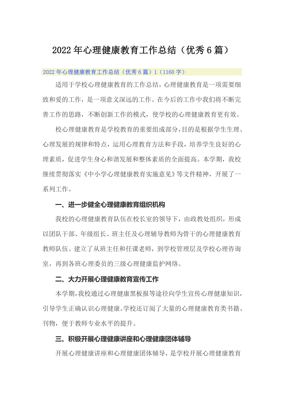 2022年心理健康教育工作总结（优秀6篇）_第1页